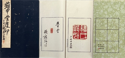 燕申堂集印