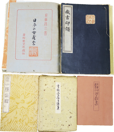 印譜六種