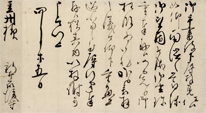 新井白石書状