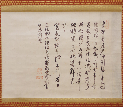嶺南崇六書幅