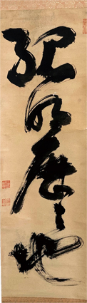 慈雲書幅