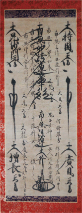 日奥上人御本尊