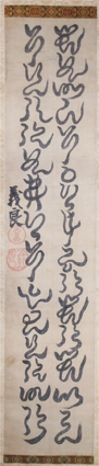 義良親王書幅