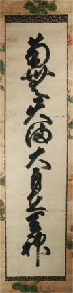 尊円親王天神名号幅