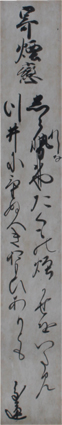 慶運法師短冊幅