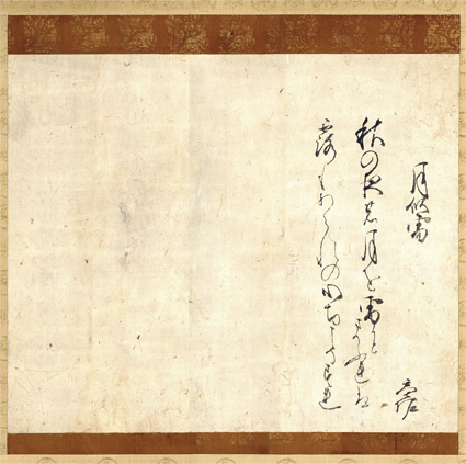 桜井基佐詠草幅