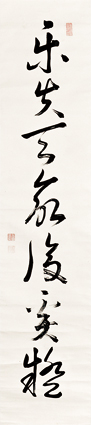 華岡青洲書幅