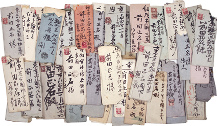 前田正名及前田家来翰集