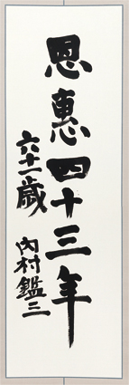 内村鑑三書幅