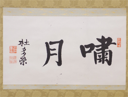 弁栄上人書幅