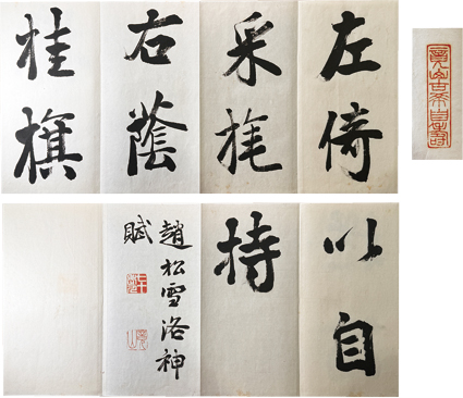 山本竟山七十自寿臨書帖