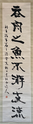 青山杉雨書幅