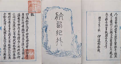 伊達邦宗遊学贅言