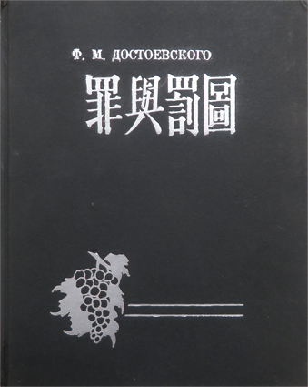 罪與罰図