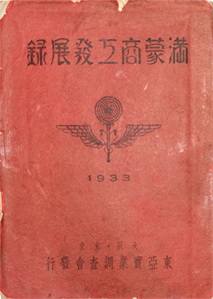 満蒙商工発展録