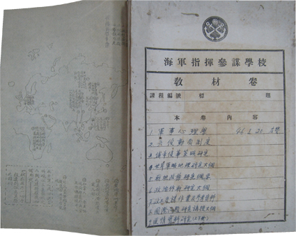 台湾 海軍指揮参謀学校教材巻