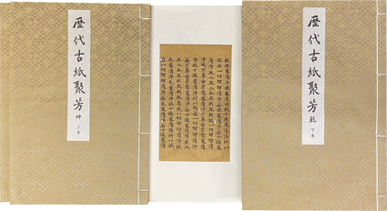 歴代古紙聚芳