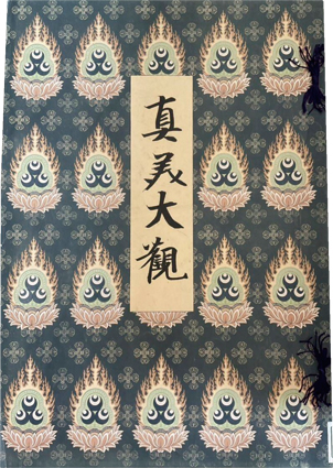 真美大観