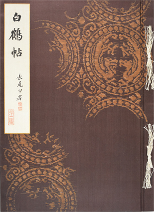 白鶴帖