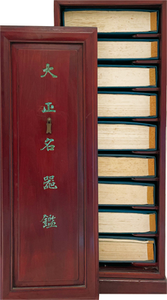 大正名器鑑