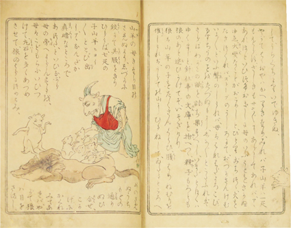 西洋昔噺一号 八つ山羊