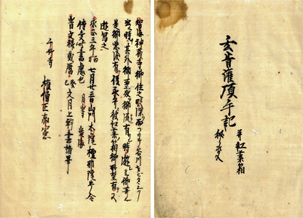 玄旨灌頂手記并紅葉箱秘決