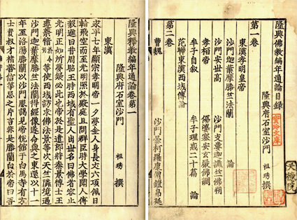 隆興仏教編年通論