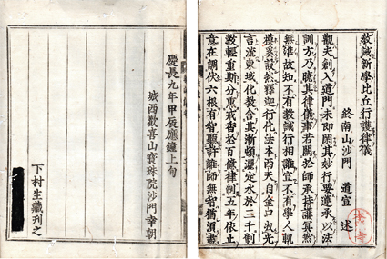 教誡新学比丘行護律儀