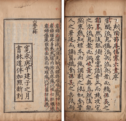 傷寒六書