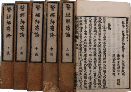 医経解惑論