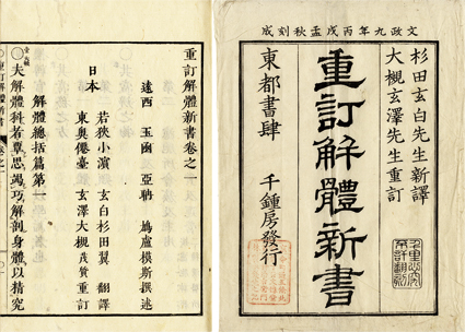 重訂 解体新書