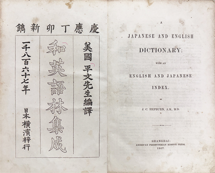 和英語林集成