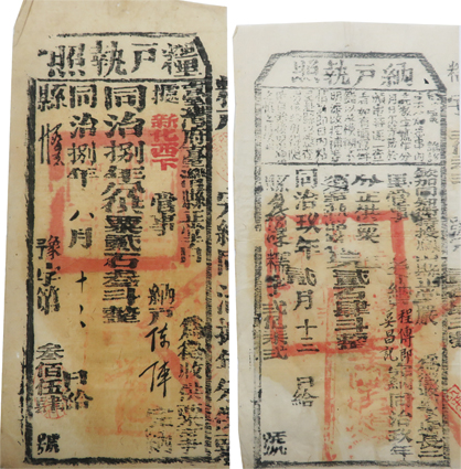 台湾 納戸執照　糧戸執照