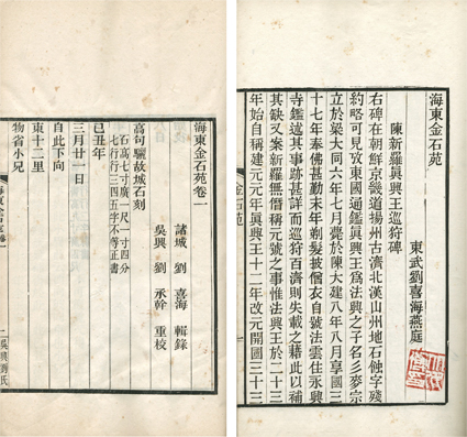 海東金石苑 二種