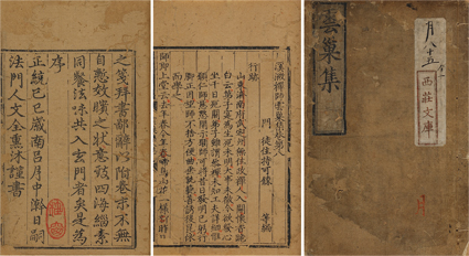 月渓チョウ禅師雲巣集 巻第八