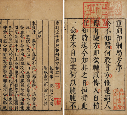 重刻太平恵民和剤局方