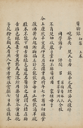 医験録 初・二集