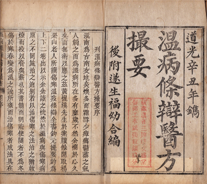 温病條辯医方撮要