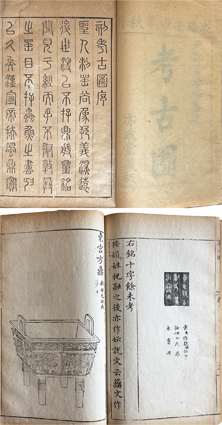 亦政堂重修考古図