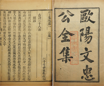 欧陽文忠公全集