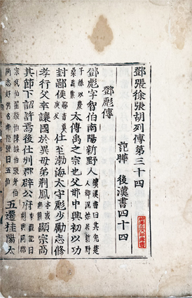 後漢書 巻四十四　至四十六