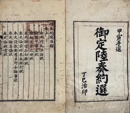 御定陸奏約選