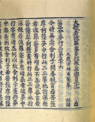 大般若波羅蜜多経 巻第四百　五十一