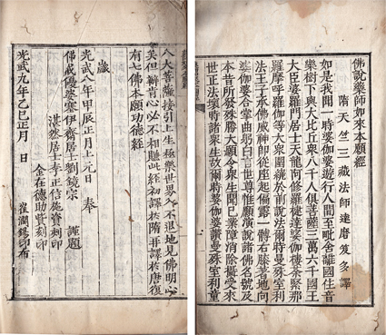 仏説薬師如来本願経