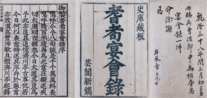 御製 耆ク宴会録