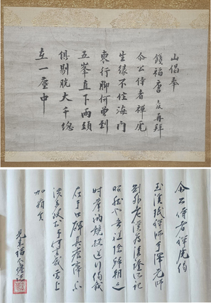 玉渓思珉和尚送別偈