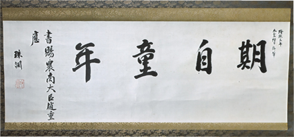 大韓帝国 初代皇帝御筆