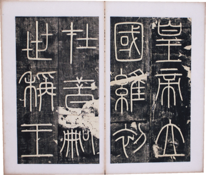 李斯エキ山刻石