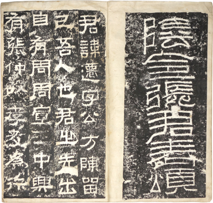 張遷碑・爨龍顔碑合装