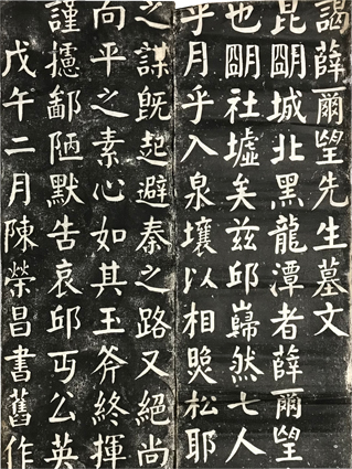 薛爾望先生墓文